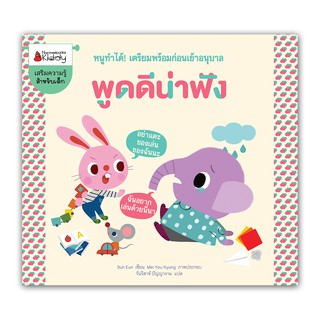 NANMEEBOOKS หนังสือ พูดดีน่าฟัง : ชุด หนูทำได้ ! เครียมพร้อมก่อนเข้าอนุบาล : เสริมความรู้ เด็ก