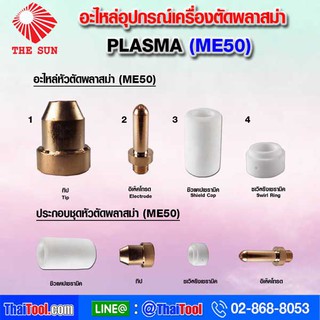 THE SUN อะไหล่อุปกรณ์เครื่องตัดพลาสม่า (PLASMA) ME50