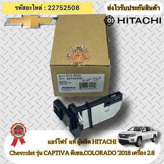 แอร์โฟร์ แท้ CHEVROLET รุ่น CAPTIVA ดีเซล ,COLORADO ปี2018 เครื่อง 2.8 รหัสอะไหล่ 22752508 ผู้ผลิตHITACHI