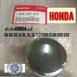 ฝาถังsb100 125 cb100 125 cg110 125 jx110 125 cl90 s90 sl100 125 xl  ฝาถังน้ำมันแท้ honda cb cg jx s90 cl90 xl sl c95 92