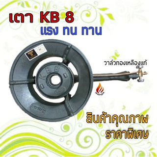 เตา KB8 Gmax (พร้อมวาล์วทองเหลือง) หัวเตาเร่งแม่ค้า (1เตา/1คำสั่งซื้อนะค่ะ) ไฟแรง ท่อยาว