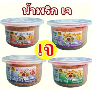 #น้ำพริกเจ ( 1 กระปุก) ขนาด 60 กรัม มี 12 สูตร อร่อยทุกรส #นรกเจ #ปลาบ่นเจ #ปลาย่างเจ #กุ้งแซบเจ #โยตา #อาหารเจ