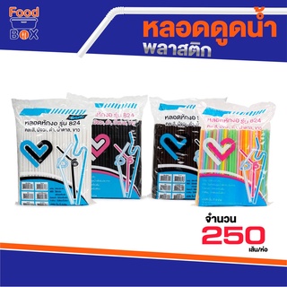 หลอดงอ ผลิตจากเม็ดพลาสติกใหม่ หลอดน้ำ(250เส้น) หลอดดูดน้ำ หลอดดูดน้ำหักงอ ห่อฟิล์ม เกรด A พลาสติกใหม่ ไม่บาง ไม่แตก