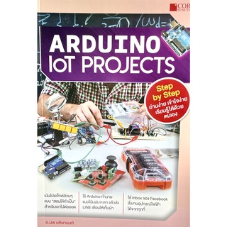 (9786168282090)หนังสือArduino IoT Projects เน้นโปรเจ็กต์ล้วน ๆ แบบ "สอนให้ทำเป็น" สำหรับเอาไปต่อยอด