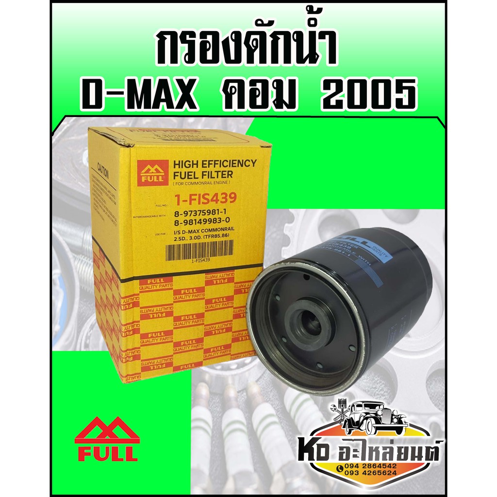 กอรงดักน้ำ  ISUZU D-MAX คอมมอลเรล ปี2005 4JJ (FULL)