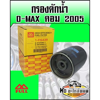 กอรงดักน้ำ  ISUZU D-MAX คอมมอลเรล ปี2005 4JJ (FULL)