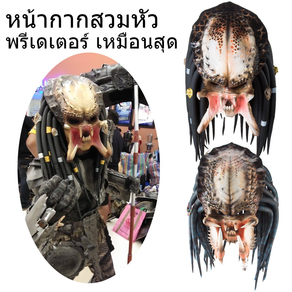 หน้ากากพรีเดเตอร์ สวมหัว งานพรีเมี่ยม คอสเพลย์ เหมือนมาก ใส่สบาย งานฝีมือ DIY คนไทยทำ งานมาตรฐานส่งอ