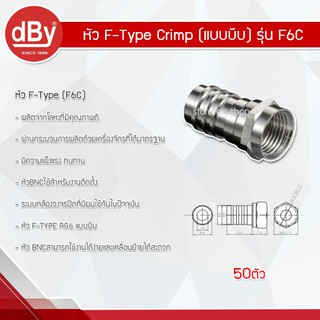 dBy หัว F-Type Crimp (แบบบีบ) รุ่น F6C 50ตัว