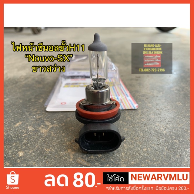 หลอดไฟหน้าขั้วH11 ซีนอล แสงส้ม (Nouvo-SX)