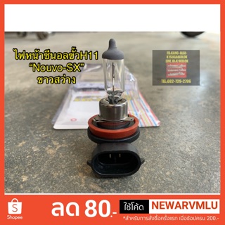 หลอดไฟหน้าขั้วH11 ซีนอล แสงส้ม (Nouvo-SX)