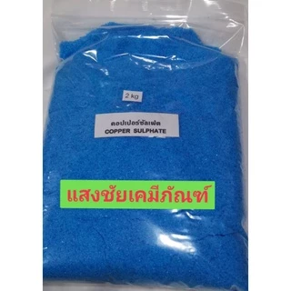 คอปเปอร์ซัลเฟต,ชนิดเกล็ดผง CopperSulfateขายผ่านshopeeเท่านั้น​​ใส่แบบ2กิโล1ถุงและแบบ1กิโล1ถุง