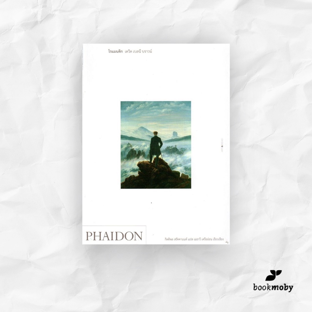 PHAIDON โรแมนติก เดวิด เบลนี บราวน์