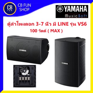 YAMAHA รุ่น VS6 ตู้ลำโพงแขวนผนัง 3-7 นิ้วมี LINE (100wRMS 2ใบ) สินค้าใหม่แกะกล่องทุกชิ้นรับรองของแท้100%
