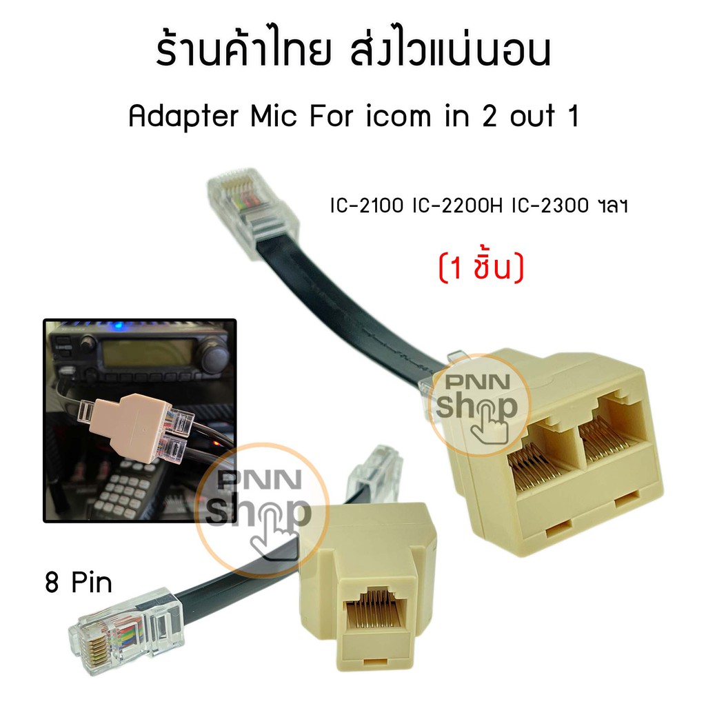 (1ชิ้น) Adapter Mic For icom in 2 out 1 IC-2100 IC-2200H IC-2300 ฯลฯ