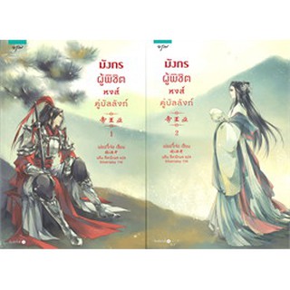 ชุดมังกรผู้พิชิตหงส์ คู่บัลลังก์ เล่ม 1-2 (2 เล่มจบ)