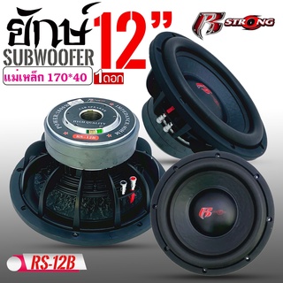 ซับ12นิ้ว R STRONG RS-12B ซับวูฟเฟอร์-ลำโพงรถยนต์-วอยซ์คู่-subwoofer-ลำโพง12นิ้ว-ซับเบส-ลำโพงซับ