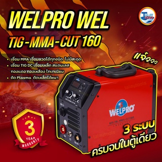 ตู้เชื่อมอินเวอร์เตอร์ WELPRO – TIG-MMA-CUT 160 / 50 Hz ( 3 ระบบ 160 ) รับประกัน 3 ปี เต็ม TalayTools