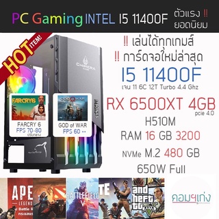 ใหม่‼️ I5 11400F เจน11 + RX 6500 XT 4GB + RAM 16 GB + M.2 480 GB คอมสั่งประกอบราคาสุดคุ้ม By คอมฯเก่ง