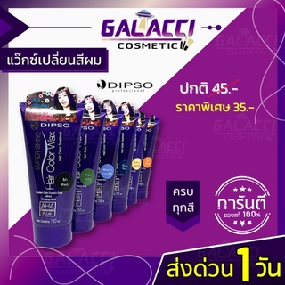 💄พร้อมส่ง แว๊กเปลี่ยนสีผม ดิ๊พโซ่ ซุปเปอร์ ชายน์ แฮร์ แว๊กซ์ (150มล.) DIPSO Super Shine