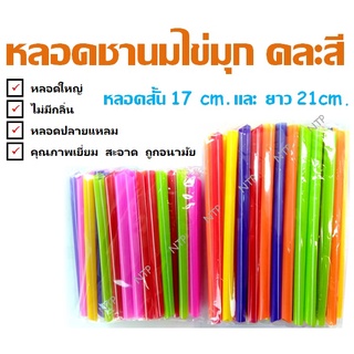 หลอดชาไข่มุก คละสี สั้น17ซม. ยาว 21 ซม. 1ชิ้น หลอดใหญ่ คุณภาพเยี่ยม สะอาด ถูกอนามัย พร้อมส่ง!