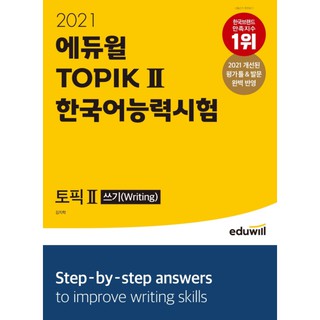 (Pre-Order) หนังสือเตรียมสอบ TOPIK II 2021 Eduwell 토픽 한국어능력시험 TOPIK Ⅱ 쓰기