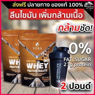 VERA WHEY PROTEIN ISOLATE COFEE เวร่า เวย์โปรตีน ไอโซเลท สูง 27g ​รสกาแฟ 2 ถุง + แก้ว ส่งฟรี มีปลายทาง แบรนด์แท้ 100%