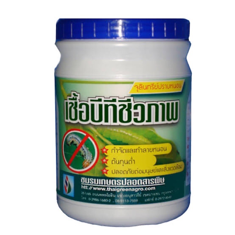เชื้อบีทีชีวภาพ (Bacillus Thuringensis) จุลินทรีย์กำจัดหนอน ขนาด 500 กรัม
