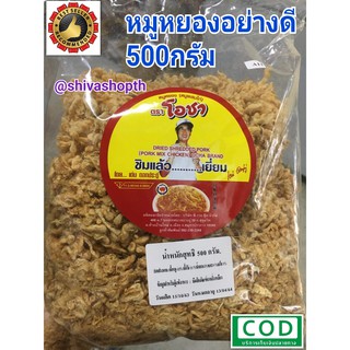 หมูหยองอย่างดี(หมูผสมไก่) ตราโอชา 500กรัม