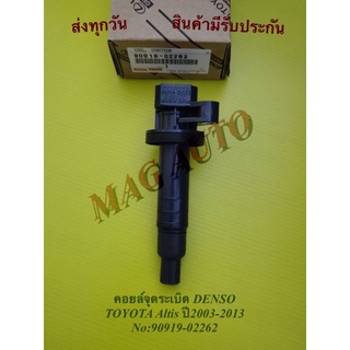 คอยล์จุดระเบิด DENSO TOYOTA Altis ปี2003-2013 NO:90919-02262