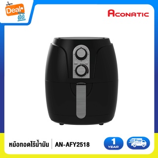 Aconatic อะโคนาติก หม้อทอดไร้น้ำมัน Air fryer ความจุ 2.5 ลิตร รุ่น AN-AFY2518 รับประกัน 1 ปี