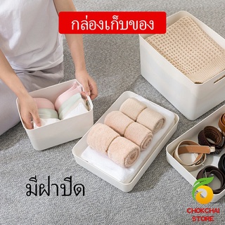 chokchaistore กล่องเก็บของเบ็ดเตล็ด กล่องเก็บของ พลาสติก มีฝาปิด  Storage Box