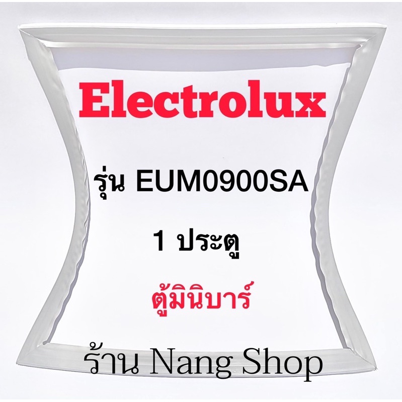 ขอบยางตู้เย็น Electrolux รุ่น EUM0900SA (1 ประตู มินิบาร์)