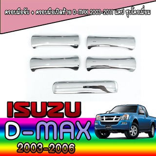 ครอบมือจับประตู//กันรอยจับประตู  อีซูซุ ดีแม็คซ์ Isuzu D-MAX รุ่นแคป ปี2003-2011#1406