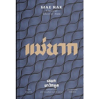 (ศูนย์หนังสือจุฬาฯ) แม่นาก ภาคสมบูรณ์ (9786163885616)