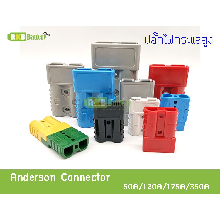 [พร้อมส่ง] (1คู่) ปลั๊กไฟ DC 2 Way Battery Connector Anderson Plug Connector High Current 30A 50A 75