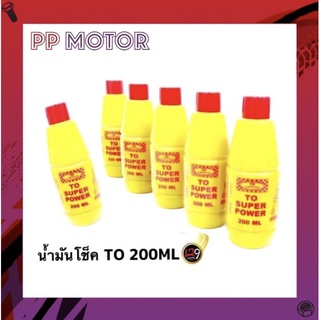 น้ำมันโช๊คTO SUPER POWER น้ำมันโช๊ค , น้ำมันโช๊คอัพ อย่างดี 200ml.