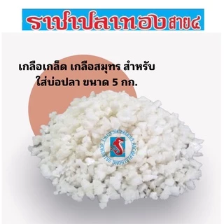 เกลือเกล็ด เกลือสมุทร ใส่บ่อปลา ขนาด 5 กิโลกรัม