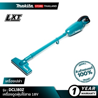 [เครื่องเปล่า] MAKITA DCL180Z : เครื่องดูดฝุ่นไร้สาย 18V