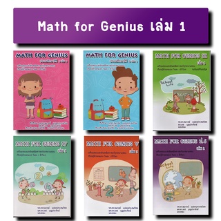 Math for Genius เตรียมสอบแข่งขันคณิตศาสตร์ทุกสนามสอบ