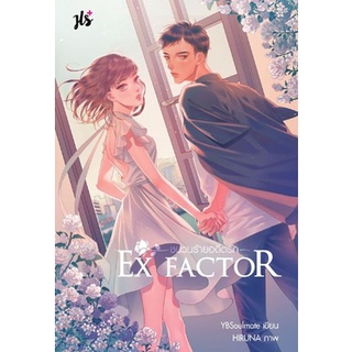 EX FACTOR ชนวนร้ายอดีตรัก มือ1 ในซีล