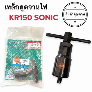 ตัวดูดจานไฟ เหล็กดูดจานไฟ KR150 SONIC เคอาร์ โซนิค