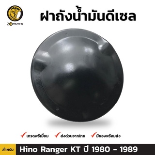 ฝาถังน้ำมันดีเซล สำหรับ HINO KT