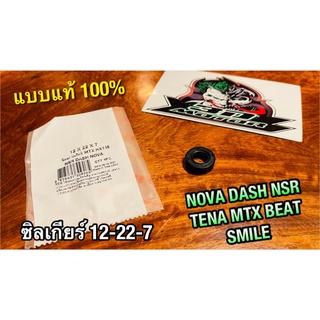 12-22-7 ซิลเกียร์ TENA NOVA BEAT NSR DASH MTX SMILE AKIRA AR80 เคลือบเทปล่อน แบบแท้