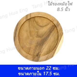 ไม้รองหม้อไฟ ไม้รองหม้อไฟ