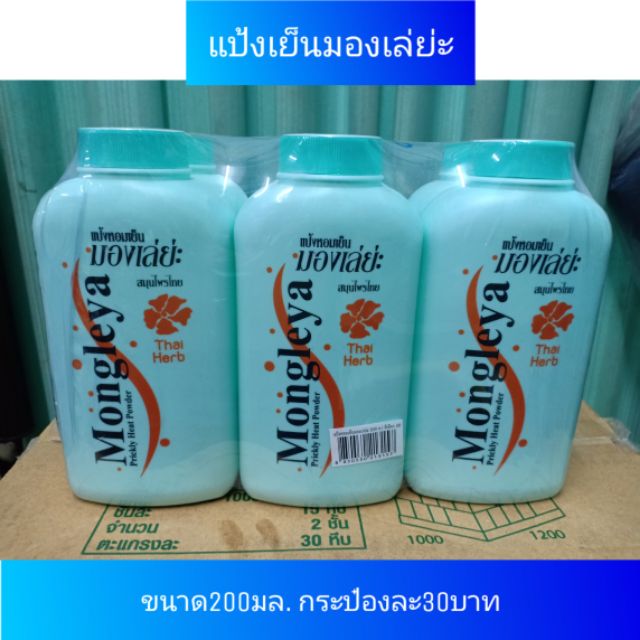 แป้งหอมเย็นมองเล่ย่ะ | Shopee Thailand