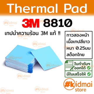 [ส่งไว!!!][kidmai store] Thermal Adhesive Pad 3M 8810 แผ่นกาวนำความร้อนขนาด