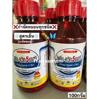 โฟโมควิก❌จุดจบหนอนดื้อยาทุกชนิดสูตรเย็น❌100กรัม