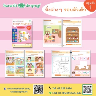 สิ่งต่างๆรอบตัวเด็ก 1 หนังสือปฐมวัยชุด Active Kids-