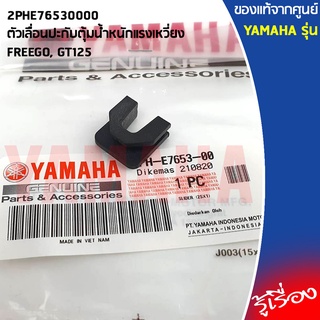 2PHE76530000 ตัวเลื่อนปะกับตุ้มน้ำหนักแรงเหวี่ยง เเท้เบิกศูนย์ YAMAHA FREEGO, GT125