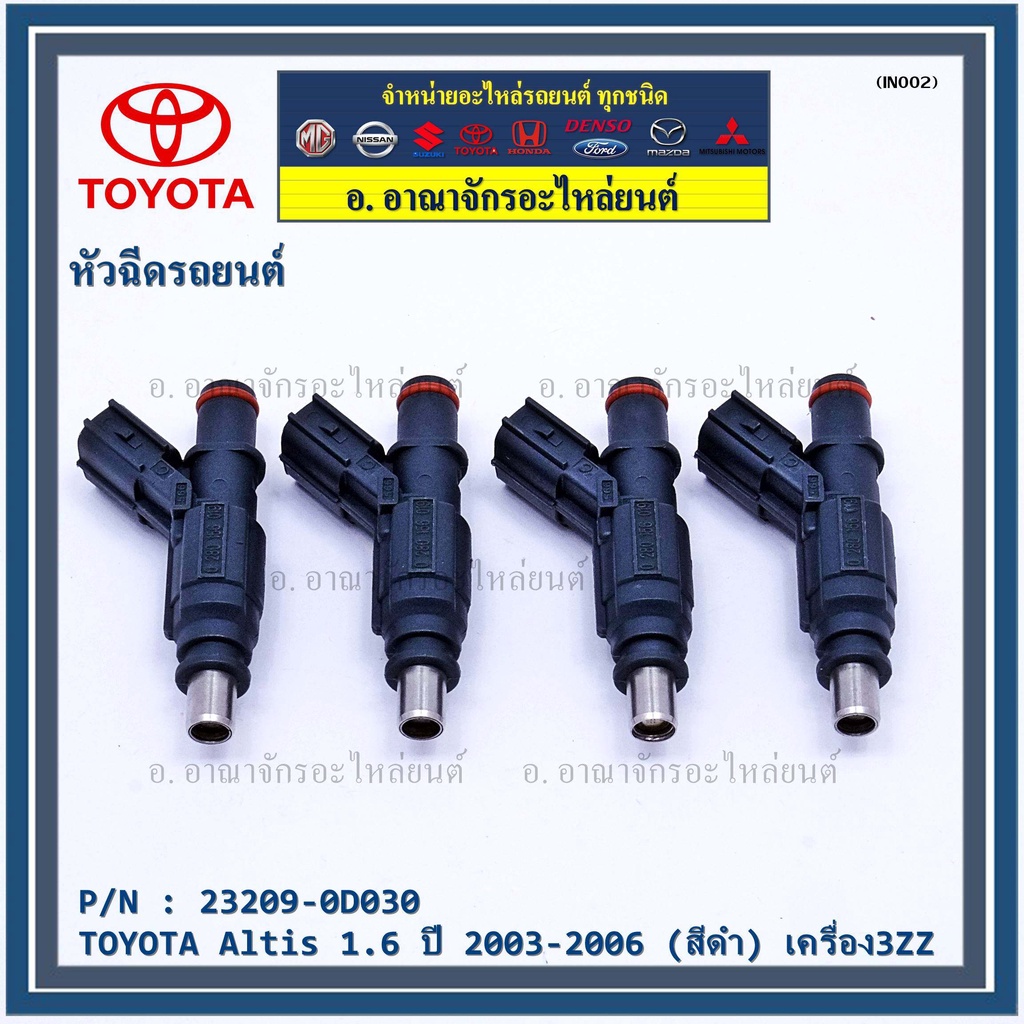 (ราคา /1 ชิ้น)หัวฉีดแท้ Toyota พร้อมเทส TOYOTA Altis 1.6 ปี 2003-2006 (สีดำ) เครื่อง3ZZ